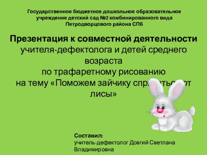 Презентация к совместной деятельности учителя-дефектолога и детей среднего возрастапо трафаретному рисованию на