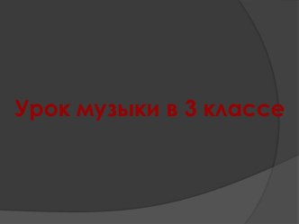 В мире музыкальных инструментов презентация к уроку по музыке (3 класс) по теме