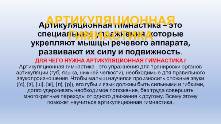 Артикуляционная гимнастика – это специальные упражнения, которые укрепляют мышцы речевого аппарата, развивают