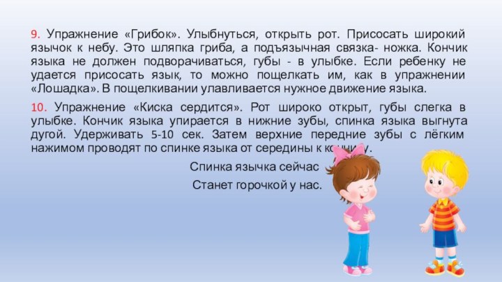 9. Упражнение «Грибок». Улыбнуться, открыть рот. Присосать широкий язычок к небу. Это