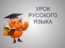 Безударные окончания существительных в Дательном и Предложном падежах. презентация к уроку по русскому языку (4 класс)