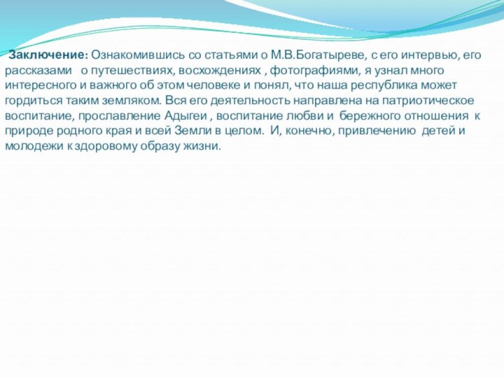 Заключение: Ознакомившись со статьями о М.В.Богатыреве, с его интервью, его рассказами