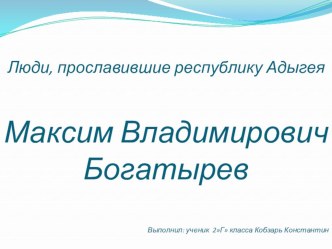 Презентация Люди, прославившие Республику Адыгея проект по окружающему миру (2 класс)