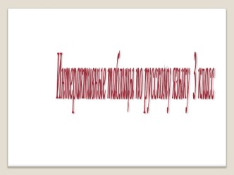 Интерактивные таблицы по русскому языку 3 класс презентация к уроку по русскому языку