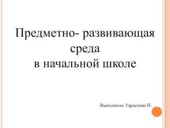 ПК 4.2. Учебно-развивающая среда учебного кабинета начальных классов методическая разработка