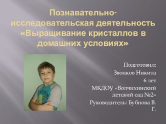 Исследовательская работа Выращивание кристаллов в домашних условиях презентация к уроку (старшая группа)