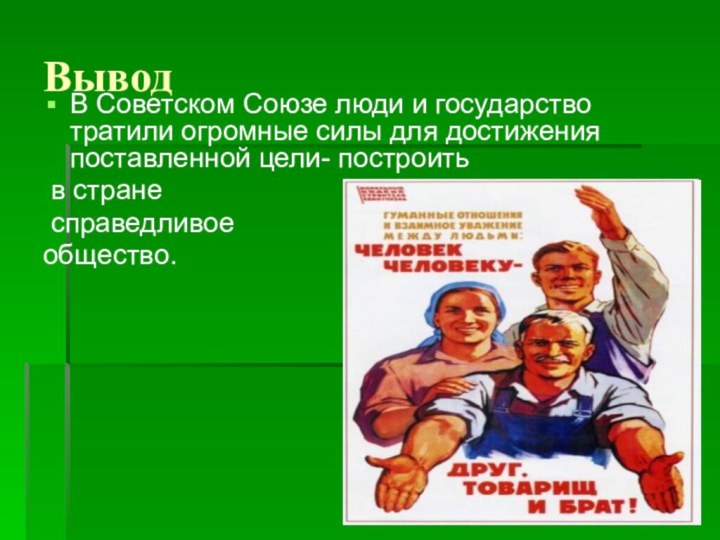 Вывод В Советском Союзе люди и государство тратили огромные силы для достижения