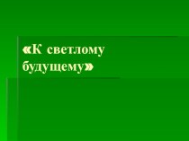 К светлому будущему! презентация к уроку по окружающему миру (3 класс) по теме