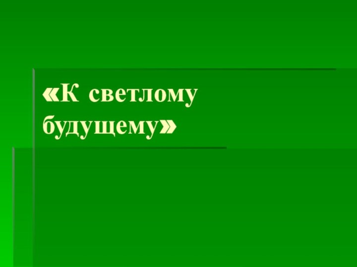 «К светлому будущему»