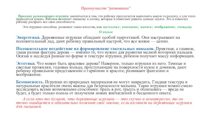 Преимущества “развивашек”    Принцип развивающих игрушек заключается в том, что