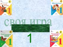 Своя игра презентация к уроку (1 класс)