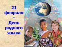 Внеклассное занятие по этнокалендарю Всемирный День родного языка (конспект и презентация) презентация к уроку (2, 3, 4 класс) по теме