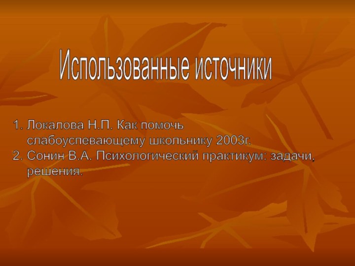 1. Локалова Н.П. Как помочь    слабоуспевающему школьнику 2003г.