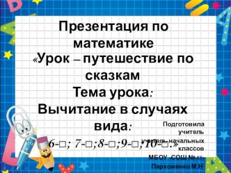 Урок – путешествие по сказкам по математике для 1 класса план-конспект урока по математике (1 класс) по теме