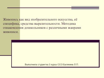 презентация живопись как вид изодеятельности презентация по рисованию