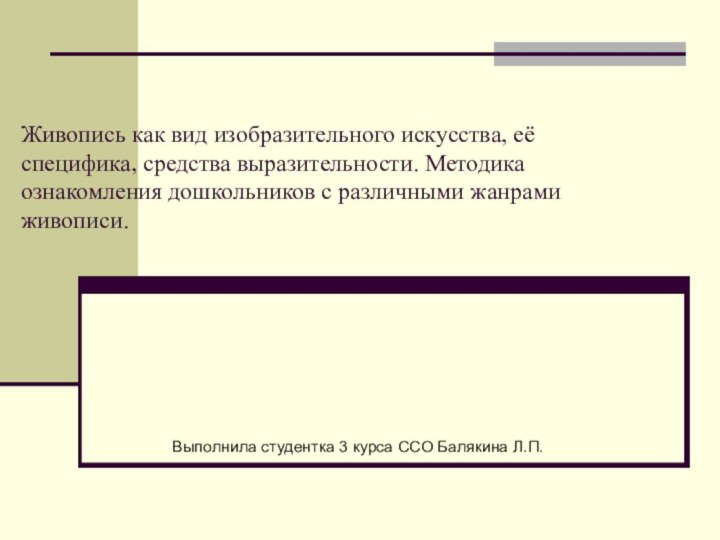 Живопись как вид изобразительного искусства, её специфика, средства выразительности. Методика ознакомления дошкольников