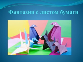 Фантазии с листом бумаги презентация к уроку ( группа)