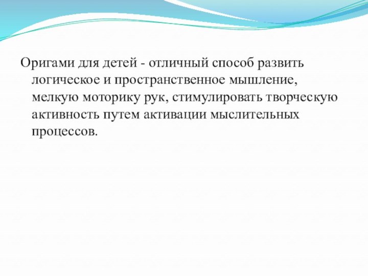 Оригами для детей - отличный способ развить логическое и пространственное мышление, мелкую