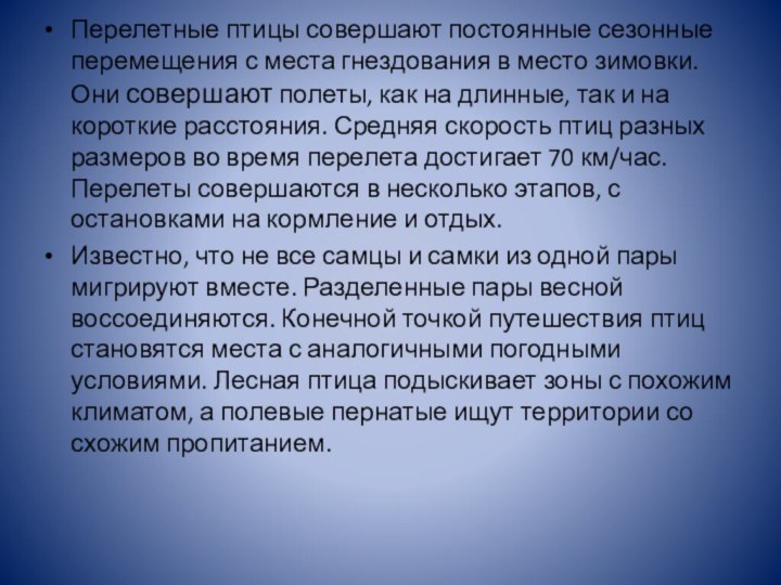 Перелетные птицы совершают постоянные сезонные перемещения с места гнездования в место зимовки.