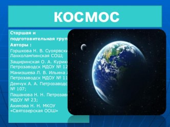 Проект в подготовительной группе Космос. проект по окружающему миру (подготовительная группа)