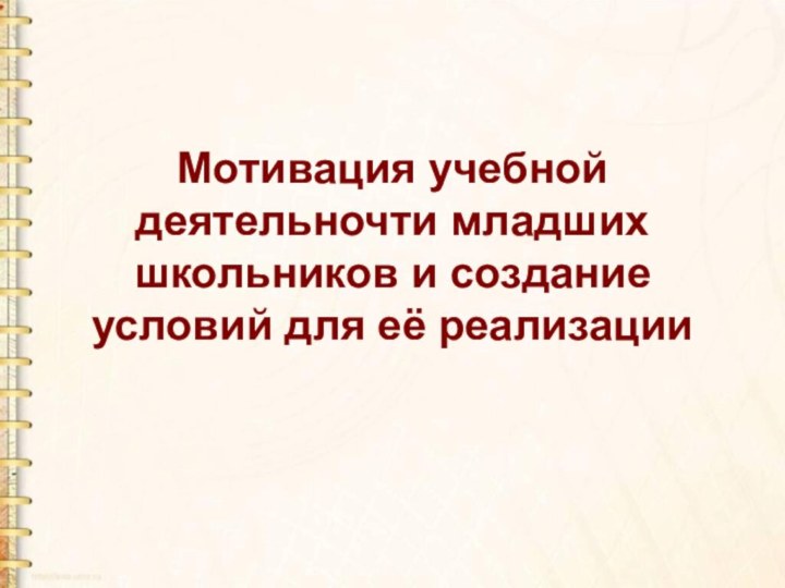 Мотивация учебной деятельночти младших школьников и создание условий для её реализации