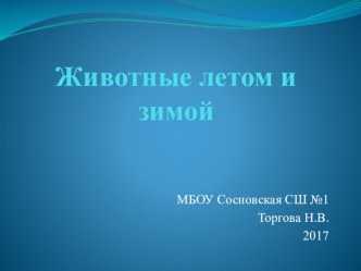 Животные зимой и летом. презентация к уроку по окружающему миру (1 класс)