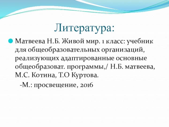 Литература:Матвеева Н.Б. Живой мир. 1 класс: учебник для общеобразовательных организаций, реализующих адаптированные