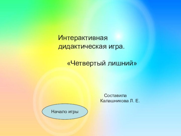 Интерактивная        дидактическая игра.«Четвертый лишний»			Составила				Калашникова Л.