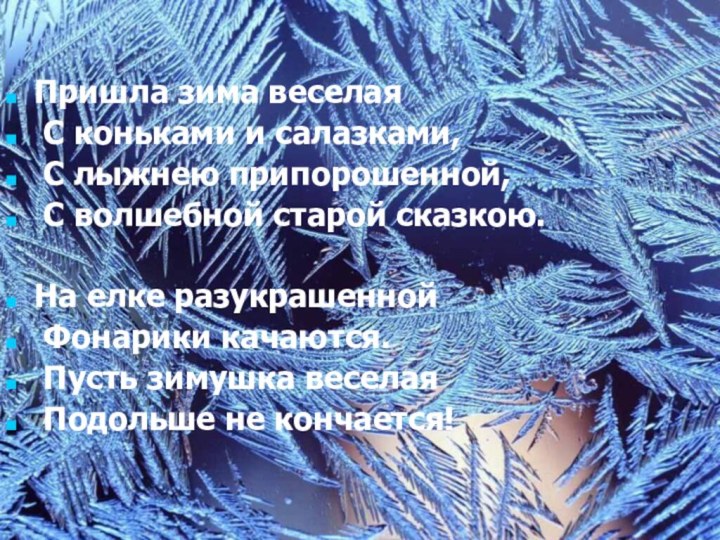 Пришла зима веселая С коньками и салазками, С лыжнею припорошенной, С волшебной