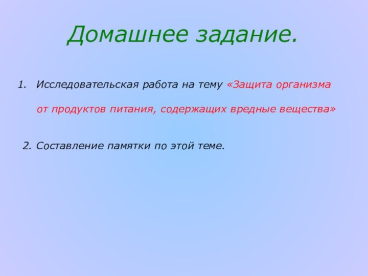 Домашнее задание. Исследовательская работа на тему «Защита организма  от продуктов питания,