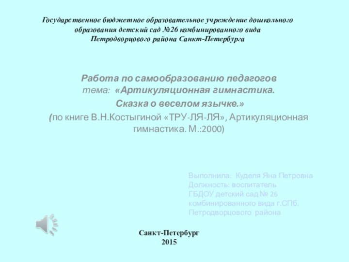 Работа по самообразованию педагогов тема: «Артикуляционная гимнастика. Сказка о веселом язычке.»(по книге