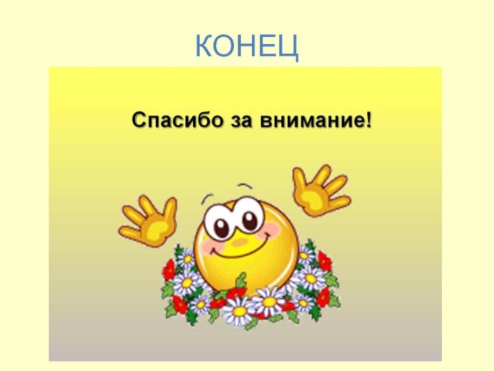 КОНЕЦ