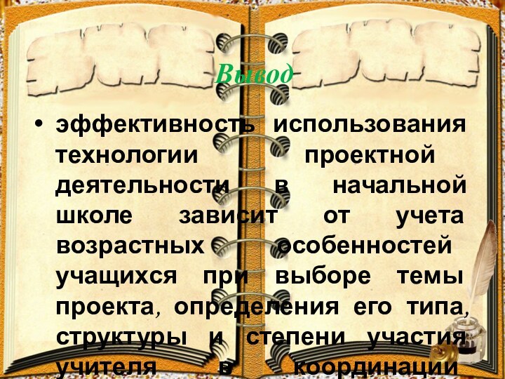 Выводэффективность использования технологии проектной деятельности в начальной школе зависит от учета возрастных