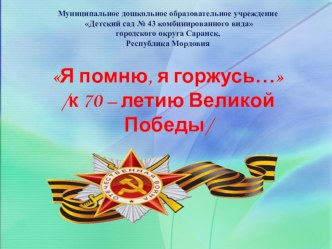 Презентация Я помню, я горжусь... методическая разработка (подготовительная группа)