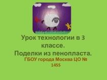 Поделки из пенопласта презентация к уроку по технологии (3 класс) по теме