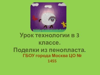 Поделки из пенопласта презентация к уроку по технологии (3 класс) по теме