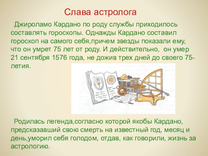 Слава астролога Джироламо Кардано по роду службы приходилось составлять гороскопы. Однажды Кардано