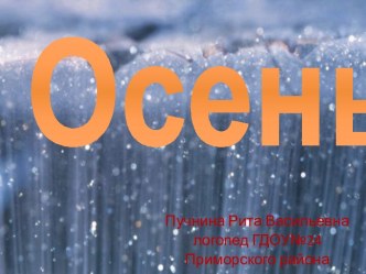 Презентация:Осень. презентация к занятию по развитию речи (подготовительная группа)