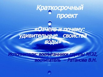 Краткосрочный проект Отчего и почему: удивительные свойства воды проект по окружающему миру (младшая группа)