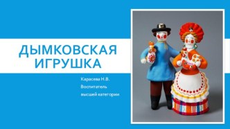 Дымковская игрушка презентация к уроку по рисованию (средняя, старшая, подготовительная группа)