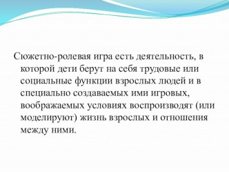 Влияние сюжетно-ролевой игры на воспитание детей. презентация занятия для интерактивной доски по развитию речи (младшая группа) по теме