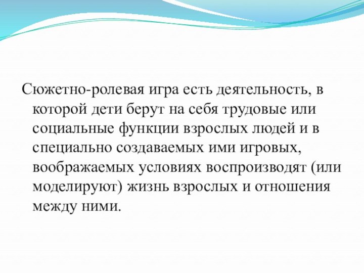 Сюжетно-ролевая игра есть деятельность, в которой дети берут на себя трудовые или