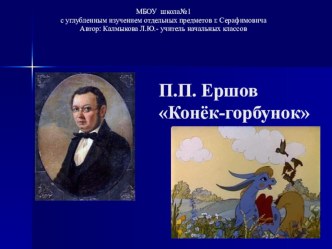 Урок литературного чтения Сказка Конёк- горбунок П.П.Ершов. 4 класс презентация к уроку чтения (4 класс)