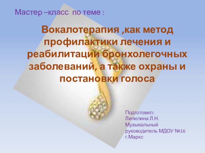 Вокалотерапия ,как метод профилактики лечения и реабилитации бронхолегочных заболеваний, а также охраны