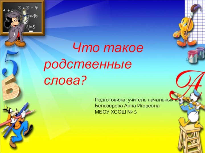 Что такое родственные слова?Подготовила: учитель начальных классовБелозерова