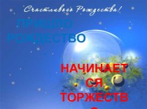 Презентации к урокам Музыки в 1 классе для каждого урока по программе Е.Д.Критской, Г.П.Сергеевой, Т.С.Шмагиной в помощь учителям музыки презентация урока для интерактивной доски по музыке (1, 2 класс)