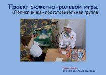 Проект с/р игры Поликлиника подготовительная группа 6-7 лет. проект (подготовительная группа)