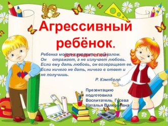 Презентация Агрессивный ребенок презентация к уроку (средняя, старшая, подготовительная группа)