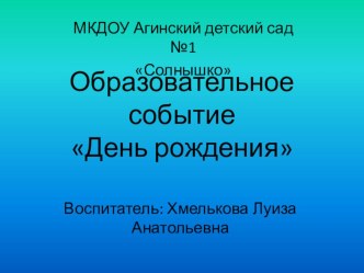 Образовательное событие День рождения презентация к уроку (средняя группа)