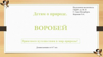 Детям о природе. Всё о воробье. презентация к уроку по окружающему миру (подготовительная группа) по теме